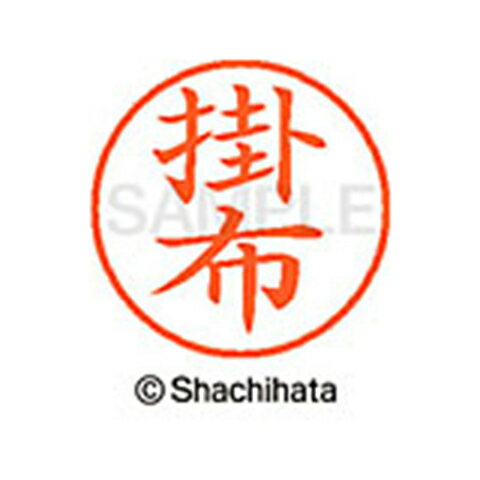 日本中で愛用されているベーシックタイプ。用途の広い、ポピュラーサイズのネーム印。 文字は美しい楷書体。バッグやデスクの中に常備する1本としてもオススメです。インキは交換が簡単なカートリッジ式です。製品サイズ：18.8×18.8×68.3mm製品重量：15g備考※メーカー取り寄せ商品となりますので、ご注文後の注文キャンセルはお承りできません。※メーカー取り寄せ商品となりますので、返品交換は一切お受けいたしかねます。ただし初期不良の場合でメーカーに在庫が確認できる場合は交換にて対応致します。※商品開梱後は組み立てやご使用の前に、コンディ ション・付属品類が揃っていることをご確認ください。 お客様の都合による返品・交換はお受けできませんので、ご注意くだ さい。※メーカー取り寄せ商品となりますので、メーカー欠品の場合はご注文をキャンセルさせていただきます。あらかじめご了承ください。