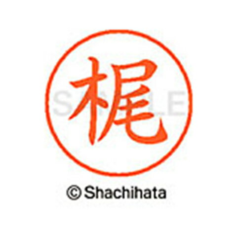 【シャチハタ】ネーム9 既製 梶 名前 ネーム印 印鑑 はんこ スタンプ しゃちはた XL-9 0686 カジ シャチハタ 名前 ネーム印 印鑑 はんこ スタンプ しゃちはた ネーム9 梶[▲][SH]