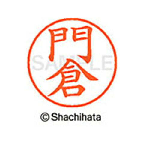 【シャチハタ】ネーム9 既製 門倉 名前 ネーム印 印鑑 はんこ スタンプ しゃちはた XL-9 0728 カドクラ シャチハタ 名前 ネーム印 印鑑 はんこ スタンプ しゃちはた ネーム9 門倉[▲][SH]