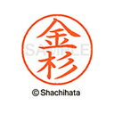 【シャチハタ】ネーム9 既製 金杉 名前 ネーム印 印鑑 はんこ スタンプ しゃちはた XL-9 0736 カナスギ シャチハタ 名前 ネーム印 印鑑 はんこ ...