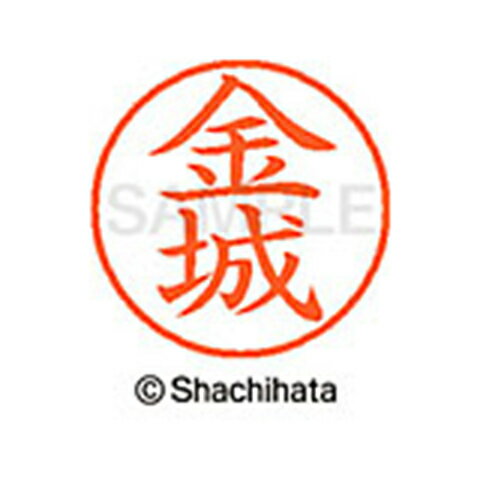 【シャチハタ】ネーム9 既製 金城 名前 ネーム印 印鑑 はんこ スタンプ しゃちはた XL-9 0747 カネシロ シャチハタ 名前 ネーム印 印鑑 はんこ スタンプ しゃちはた ネーム9 金城[▲][SH]のサムネイル