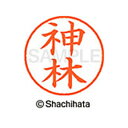 【シャチハタ】ネーム9 既製 神林 名前 ネーム印 印鑑 はんこ スタンプ しゃちはた XL-9 0774 カンバヤシ シャチハタ 名前 ネーム印 印鑑 はんこ...