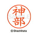 【シャチハタ】ネーム9 既製 神部 名前 ネーム印 印鑑 はんこ スタンプ しゃちはた XL-9 0776 カンベ シャチハタ 名前 ネーム印 印鑑 はんこ ス...