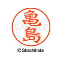 【シャチハタ】ネーム9 既製 亀島 名前 ネーム印 印鑑 はんこ スタンプ しゃちはた XL-9 0778 カメジマ シャチハタ 名前 ネーム印 印鑑 はんこ ...
