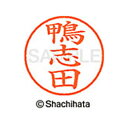 【シャチハタ】ネーム9 既製 鴨志田 名前 ネーム印 印鑑 はんこ スタンプ しゃちはた XL-9 0784 カモシダ シャチハタ 名前 ネーム印 印鑑 はんこ...