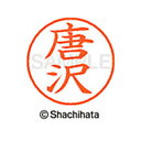 【シャチハタ】ネーム9 既製 唐沢 名前 ネーム印 印鑑 はんこ スタンプ しゃちはた XL-9 0786 カラサワ シャチハタ 名前 ネーム印 印鑑 はんこ ...