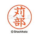 【シャチハタ】ネーム9 既製 苅部 名前 ネーム印 印鑑 はんこ スタンプ しゃちはた XL-9 0787 カリベ シャチハタ 名前 ネーム印 印鑑 はんこ ス...