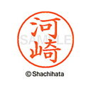 【シャチハタ】ネーム9 既製 河崎 名前 ネーム印 印鑑 はんこ スタンプ しゃちはた XL-9 0793 カワサキ シャチハタ 名前 ネーム印 印鑑 はんこ ...