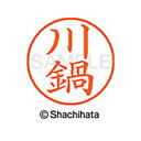 【シャチハタ】ネーム9 既製 川鍋 名前 ネーム印 印鑑 はんこ スタンプ しゃちはた XL-9 0826 カワナベ シャチハタ 名前 ネーム印 印鑑 はんこ ...