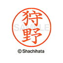 【シャチハタ】ネーム9 既製 狩野 名前 ネーム印 印鑑 はんこ スタンプ しゃちはた XL-9 0855 カノ シャチハタ 名前 ネーム印 印鑑 はんこ スタ...