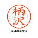 【シャチハタ】ネーム9 既製 柄沢 名前 ネーム印 印鑑 はんこ スタンプ しゃちはた XL-9 0861 カラサワ シャチハタ 名前 ネーム印 印鑑 はんこ ...