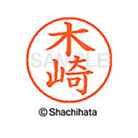 【シャチハタ】ネーム9 既製 木崎 名前 ネーム印 印鑑 はんこ スタンプ しゃちはた XL-9 0867 キサキ シャチハタ 名前 ネーム印 印鑑 はんこ スタンプ しゃちはた ネーム9 木崎[▲][SH]