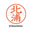 【シャチハタ】ネーム9 既製 北浦 名前 ネーム印 印鑑 はんこ スタンプ しゃちはた XL-9 0897 キタウラ シャチハタ 名前 ネーム印 印鑑 はんこ ...