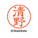 【シャチハタ】ネーム9 既製 清野 名前 ネーム印 印鑑 はんこ スタンプ しゃちはた XL-9 0925 キヨノ シャチハタ 名前 ネーム印 印鑑 はんこ ス...