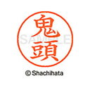 【シャチハタ】ネーム9 既製 鬼頭 名前 ネーム印 印鑑 はんこ スタンプ しゃちはた XL-9 0931 キトウ シャチハタ 名前 ネーム印 印鑑 はんこ ス...