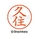 日本中で愛用されているベーシックタイプ。用途の広い、ポピュラーサイズのネーム印。 文字は美しい楷書体。バッグやデスクの中に常備する1本としてもオススメです。インキは交換が簡単なカートリッジ式です。製品サイズ：18.8×18.8×68.3mm製品重量：15g備考※メーカー取り寄せ商品となりますので、ご注文後の注文キャンセルはお承りできません。※メーカー取り寄せ商品となりますので、返品交換は一切お受けいたしかねます。ただし初期不良の場合でメーカーに在庫が確認できる場合は交換にて対応致します。※商品開梱後は組み立てやご使用の前に、コンディ ション・付属品類が揃っていることをご確認ください。 お客様の都合による返品・交換はお受けできませんので、ご注意くだ さい。※メーカー取り寄せ商品となりますので、メーカー欠品の場合はご注文をキャンセルさせていただきます。あらかじめご了承ください。