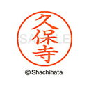 【シャチハタ】ネーム9 既製 久保寺 名前 ネーム印 印鑑 はんこ スタンプ しゃちはた XL-9 0946 クボデラ シャチハタ 名前 ネーム印 印鑑 はんこ...