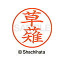 【シャチハタ】ネーム9 既製 草薙 名前 ネーム印 印鑑 はんこ スタンプ しゃちはた XL-9 0951 クサナギ シャチハタ 名前 ネーム印 印鑑 はんこ ...