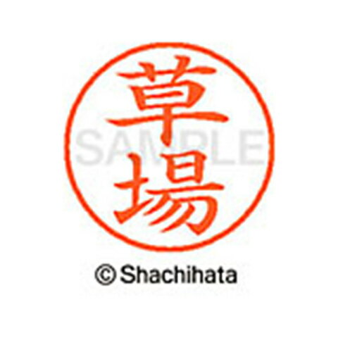 日本中で愛用されているベーシックタイプ。用途の広い、ポピュラーサイズのネーム印。 文字は美しい楷書体。バッグやデスクの中に常備する1本としてもオススメです。インキは交換が簡単なカートリッジ式です。製品サイズ：18.8×18.8×68.3mm製品重量：15g備考※メーカー取り寄せ商品となりますので、ご注文後の注文キャンセルはお承りできません。※メーカー取り寄せ商品となりますので、返品交換は一切お受けいたしかねます。ただし初期不良の場合でメーカーに在庫が確認できる場合は交換にて対応致します。※商品開梱後は組み立てやご使用の前に、コンディ ション・付属品類が揃っていることをご確認ください。 お客様の都合による返品・交換はお受けできませんので、ご注意くだ さい。※メーカー取り寄せ商品となりますので、メーカー欠品の場合はご注文をキャンセルさせていただきます。あらかじめご了承ください。