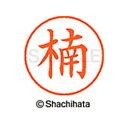 【シャチハタ】ネーム9 既製 楠 名前 ネーム印 印鑑 はんこ スタンプ しゃちはた XL-9 0954 クスノキ シャチハタ 名前 ネーム印 印鑑 はんこ ス...