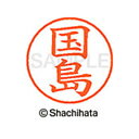 【シャチハタ】ネーム9 既製 国島 名前 ネーム印 印鑑 はんこ スタンプ しゃちはた XL-9 0960 クニシマ シャチハタ 名前 ネーム印 印鑑 はんこ ...