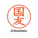 【シャチハタ】ネーム9 既製 国友 名前 ネーム印 印鑑 はんこ スタンプ しゃちはた XL-9 0961 クニトモ シャチハタ 名前 ネーム印 印鑑 はんこ ...
