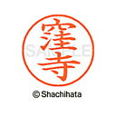 【シャチハタ】ネーム9 既製 窪寺 名前 ネーム印 印鑑 はんこ スタンプ しゃちはた XL-9 0967 クボデラ シャチハタ 名前 ネーム印 印鑑 はんこ ...