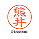 【シャチハタ】ネーム9 既製 熊井 名前 ネーム印 印鑑 はんこ スタンプ しゃちはた XL-9 0968 クマイ シャチハタ 名前 ネーム印 印鑑 はんこ ス...