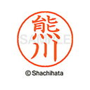 【シャチハタ】ネーム9 既製 熊川 名前 ネーム印 印鑑 はんこ スタンプ しゃちはた XL-9 0969 クマガワ シャチハタ 名前 ネーム印 印鑑 はんこ ...