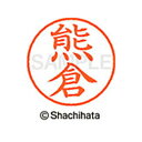 【シャチハタ】ネーム9 既製 熊倉 名前 ネーム印 印鑑 はんこ スタンプ しゃちはた XL-9 0972 クマクラ シャチハタ 名前 ネーム印 印鑑 はんこ ...