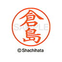 【シャチハタ】ネーム9 既製 倉島 名前 ネーム印 印鑑 はんこ スタンプ しゃちはた XL-9 0983 クラシマ シャチハタ 名前 ネーム印 印鑑 はんこ ...