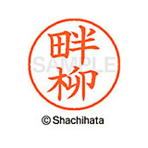 【シャチハタ】ネーム9 既製 畔柳 名前 ネーム印 印鑑 はんこ スタンプ しゃちはた XL-9 1027 クロヤナギ シャチハタ 名前 ネーム印 印鑑 はんこ スタンプ しゃちはた ネーム9 畔柳[▲][SH]