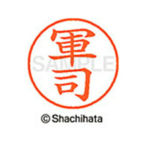 【シャチハタ】ネーム9 既製 軍司 名前 ネーム印 印鑑 はんこ スタンプ しゃちはた XL-9 1028 グンジ シャチハタ 名前 ネーム印 印鑑 はんこ スタンプ しゃちはた ネーム9 軍司[▲][SH]