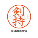 【シャチハタ】ネーム9 既製 剣持 名前 ネーム印 印鑑 はんこ スタンプ しゃちはた XL-9 1032 ケンモチ シャチハタ 名前 ネーム印 印鑑 はんこ ...