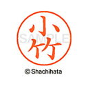 【シャチハタ】ネーム9 既製 小竹 名前 ネーム印 印鑑 はんこ スタンプ しゃちはた XL-9 1055 コタケ シャチハタ 名前 ネーム印 印鑑 はんこ ス...