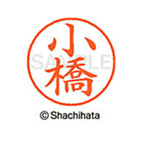 【シャチハタ】ネーム9 既製 小橋 名前 ネーム印 印鑑 はんこ スタンプ しゃちはた XL-9 1061 コハシ シャチハタ 名前 ネーム印 印鑑 はんこ スタンプ しゃちはた ネーム9 小橋[▲][SH]