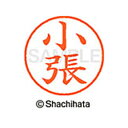 【シャチハタ】ネーム9 既製 小張 名前 ネーム印 印鑑 はんこ スタンプ しゃちはた XL-9 1066 コハリ シャチハタ 名前 ネーム印 印鑑 はんこ ス...