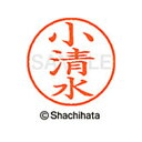 【シャチハタ】ネーム9 既製 小清水 名前 ネーム印 印鑑 はんこ スタンプ しゃちはた XL-9 1086 コシミズ シャチハタ 名前 ネーム印 印鑑 はんこ...