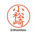 【シャチハタ】ネーム9 既製 小松崎 名前 ネーム印 印鑑 はんこ スタンプ しゃちはた XL-9 1090 コマツザキ シャチハタ 名前 ネーム印 印鑑 はん...