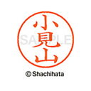 【シャチハタ】ネーム9 既製 小見山 名前 ネーム印 印鑑 はんこ スタンプ しゃちはた XL-9 1092 コミヤマ シャチハタ 名前 ネーム印 印鑑 はんこ...