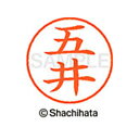 【シャチハタ】ネーム9 既製 五井 名前 ネーム印 印鑑 はんこ スタンプ しゃちはた XL-9 1094 ゴイ シャチハタ 名前 ネーム印 印鑑 はんこ スタ...