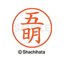 【シャチハタ】ネーム9 既製 五明 名前 ネーム印 印鑑 はんこ スタンプ しゃちはた XL-9 1097 ゴミヨウ シャチハタ 名前 ネーム印 印鑑 はんこ ...