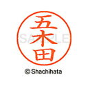 【シャチハタ】ネーム9 既製 五木田 名前 ネーム印 印鑑 はんこ スタンプ しゃちはた XL-9 1098 ゴキタ シャチハタ 名前 ネーム印 印鑑 はんこ ...