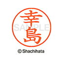 【シャチハタ】ネーム9 既製 幸島 名前 ネーム印 印鑑 はんこ スタンプ しゃちはた XL-9 1103 コウシマ シャチハタ 名前 ネーム印 印鑑 はんこ ...