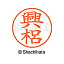【シャチハタ】ネーム9 既製 興梠 名前 ネーム印 印鑑 はんこ スタンプ しゃちはた XL-9 1107 コウリヨ シャチハタ 名前 ネーム印 印鑑 はんこ ...