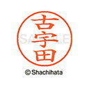 【シャチハタ】ネーム9 既製 古宇田 名前 ネーム印 印鑑 はんこ スタンプ しゃちはた XL-9 1113 コウダ シャチハタ 名前 ネーム印 印鑑 はんこ ...
