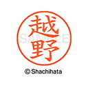 【シャチハタ】ネーム9 既製 越野 名前 ネーム印 印鑑 はんこ スタンプ しゃちはた XL-9 1120 コシノ シャチハタ 名前 ネーム印 印鑑 はんこ ス...