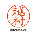 【シャチハタ】ネーム9 既製 越村 名前 ネーム印 印鑑 はんこ スタンプ しゃちはた XL-9 1121 コシムラ シャチハタ 名前 ネーム印 印鑑 はんこ ...