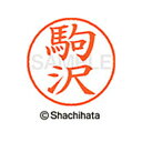 【シャチハタ】ネーム9 既製 駒沢 名前 ネーム印 印鑑 はんこ スタンプ しゃちはた XL-9 1130 コマザワ シャチハタ 名前 ネーム印 印鑑 はんこ ...