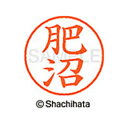 【シャチハタ】ネーム9 既製 肥沼 名前 ネーム印 印鑑 はんこ スタンプ しゃちはた XL-9 1142 コエヌマ シャチハタ 名前 ネーム印 印鑑 はんこ ...
